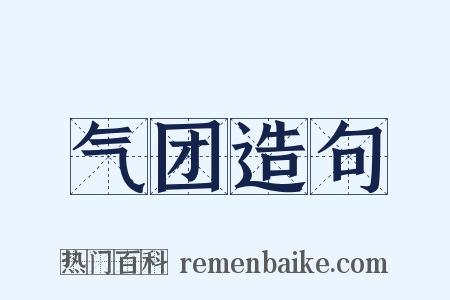 气团造句是什么意思的图片